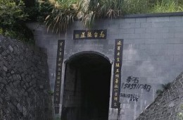 福州市長(zhǎng)樂(lè)區(qū)羅聯(lián)鄉(xiāng)馬臺(tái)隧道漏水修理工程