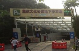 蛇山人防工程值班室及武昌廉政文化公園停車場(chǎng)滲水部位堵漏